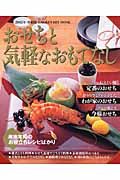 おせちと気軽なおもてなし＜増補版＞　２００５