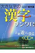 大きな字の漢字ナンクロ