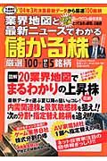 業界地図と最新ニュースでわかる儲かる株厳選100+袋とじ5銘柄