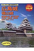 よみがえる日本の城　広島城　福山城