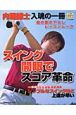 内藤雄士著　スイング開眼でスコア革命