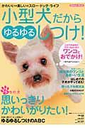 小型犬だから　ゆるゆるしつけ！