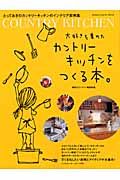 大好きを集めたカントリーキッチンをつくる本。