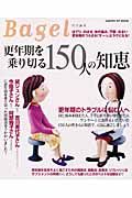 更年期を乗り切る１５０人の知恵