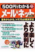 ５００円でわかる　メール＆ネット＜改訂版＞