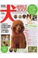 犬のカタログ　2005
