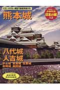 よみがえる日本の城　熊本城　八代城　人吉城