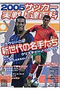 サッカー実戦上達百科　２００５