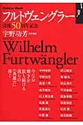 フルトヴェングラー没後５０周年記念