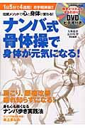 ナンバ式骨体操で身体が元気になる！