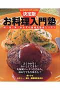 お料理入門塾＜決定版＞