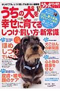 うちの犬を幸せに育てる　しつけ・飼い方・新常識