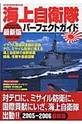 海上自衛隊パーフェクトガイド