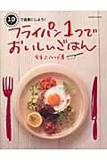 フライパン１つでおいしいごはん