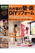 我が家の壁・床ＤＩＹリフォーム　徹底ガイド