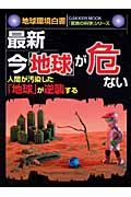 最新・今「地球」が危ない