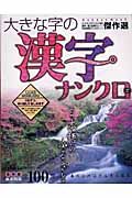 大きな字の漢字ナンクロ