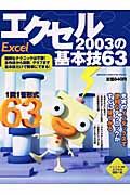 エクセル２００３の基本技６３