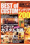 部屋テクＭＡＧＡＺＩＮＥ　ＢＥＳＴ　ｏｆ　ＣＵＳＴＯＭインテリア２００＜完全保存版＞