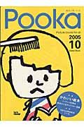 Ｐｏｏｋａ　２００５