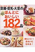 豆腐・豆乳・大豆のほんとにおいしい１８２品