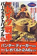 ［図説］ドイツ戦車パーフェクトバイブル