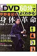 甲野善紀の身体革命「快適！ナンバ入門」　ＤＶＤ付