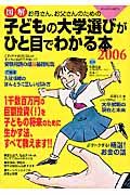 子供の大学選びが一目でわかる本　２００６