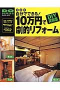 自分でできる！１０万円で劇的リフォーム＜改訂版＞