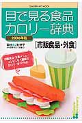 目で見る食品カロリー辞典　市販食品・外食　２００６