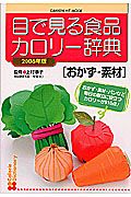 目で見る食品カロリー辞典　おかず・素材　２００６