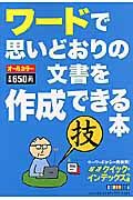 ワードで思いどおりの文書を作成できる本