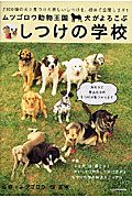 ムツゴロウ動物王国　犬がよろこぶしつけの学校