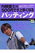 内藤雄士の５００円で必ず上手くなるパッティング