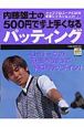 内藤雄士の500円で必ず上手くなるパッティング