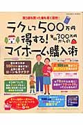 ラクして５００万円得する！年収３００万円からのマイホーム購入術