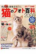 猫のフォト百科　２００６