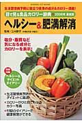 目で見る食品カロリー辞典　ヘルシー＆肥満解消　２００６