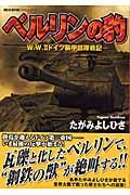 ベルリンの豹　Ｗ．Ｗ．２ドイツ装甲部隊戦記