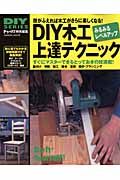 ＤＩＹ木工上達テクニック