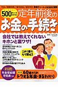 ５００円でわかる！定年前後のお金の手続き