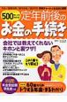 500円でわかる！定年前後のお金の手続き