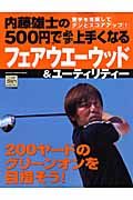 内藤雄士の５００円で必ず上手くなるフェアウエーウッド＆ユーティリティー