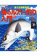 釣れる！海のルアー釣り陸っぱり入門＜最新版＞　２００７