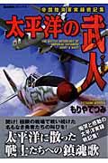 太平洋の武人　帝国陸海軍実録戦記集