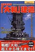 超超弩級艦「大和」建造