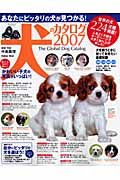 あなたにピッタリの犬が見つかる！犬のカタログ　２００７