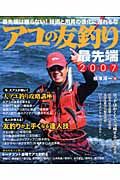 アユの友釣り最先端　２００７