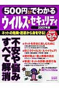 ５００円でわかるウイルス＆セキュリティ　２００７