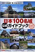 「日本100名城」公式ガイドブック
